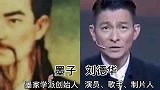撞脸古人的明星，刘德华和墨子长得一模一样，难不成是轮回转世