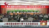 上海市国动委举行第十五次全体会议