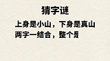 字谜：上身是小山，下身是真山，两字一结合，整个是大山，打一字