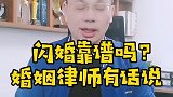 广州王幼柏婚姻律师：闪婚靠谱吗？婚姻律师有话说