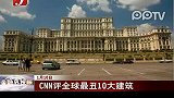 CNN评全球最丑10大建筑