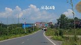 副驾位口袋相机随拍湖南祁东鸟江镇，2分钟穿境而过，主街即省道