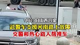 武警车支援河南路上故障交警和热心路人帮推车  网友：国家有力量人民有信仰