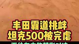 丰田霸道挑衅坦克500被完虐