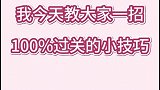 小游戏这招无敌，快来试试！