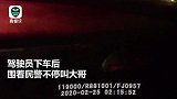 没有不良记录？男子深夜围着民警叫“大哥”民警一查结果不简单