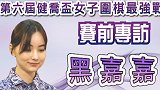 黑嘉嘉健乔杯赛前专访：希望下出自己满意的每盘棋和每手棋