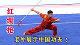 国外小伙迷恋中国功夫，现场展示红缨枪，一招一式如行云流水