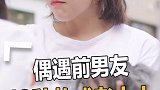 偶遇前男友你应该这样打扮？原谅我不厚道的笑了
