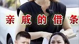 老一辈常说：兄弟不共财，姐妹少来往这句看似不近人情，但道出了亲戚之间的难处