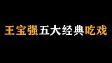 王宝强吃戏：猪头肉配大饼，再来一碗红烧肉饭，许三多几口就扒光