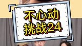 完了，第一个就坚持不住了