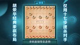 《JJ象棋大师名局》第1期 胡荣华17步速杀对手