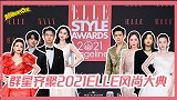 2021ELLE风尚大典 现场群星斗艳
