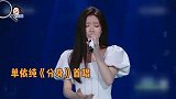 单依纯首唱新歌《分身》，嗓音自带一种破碎感，一开嗓惊艳了全场