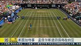 ATP-15年-梅赛德斯赛 孟菲尔斯杀入四强将战纳豆-新闻