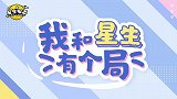 他在《青春有你》没出道，又跑去参加《声入人心》？画风
