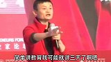 马云演讲说的接地气，百年之后碑上只留几个字，听完沉默了