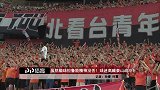 虽然输球但鲁能精神没丢！ 球迷赛后高喊泰山战斗