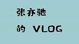 张亦驰的VLOG，开启光影博物馆奇妙之旅，看完满满的触动