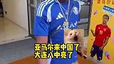亚马尔已抵达上海 身穿“大连八中”队服