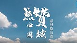 《点赞中国城》系列微访谈——衡阳