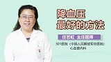 降血压最好的方法