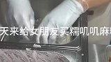 男生购买超大麻糍，给女友一个惊喜