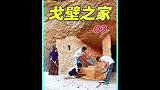 这才是真正的游牧生活，男人利用泥巴制作砖头，在山洞里搭建出气派的砖房
