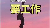 哪有什么“超人妈妈”,只不过是硬撑着罢了!