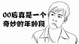 00后真是一个奇妙的年龄段。