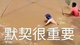 这样的捕鱼方式，默契很重要
