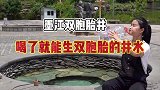 姑娘一直想生一对双胞胎，赶紧到墨江双胞胎井，坐井边就拼命灌水