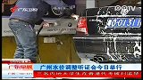 广东早晨-20120229-广州水价调整听证会今日举行