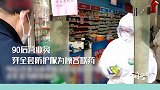 前行者－九零后少女春节坚守药店为居民热情服务