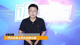 同样是大众，上汽大众和一汽大众选哪个更好搞清楚别选错了