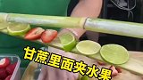 有没有喝过用甘蔗夹着水果榨出来的果汁