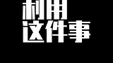 泡菜女团炒作数字姐和大眼格格下午3点不见不散