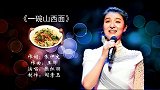 山西戏剧学院教师张红丽演唱《一碗山西面》，情系乡愁韵味十足