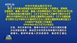 中共中央政治局召开会议 习近平主持会议（央视新闻）