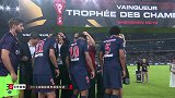 法国超级杯颁奖典礼全程：弟媳激情捧杯 内马尔遭队友整蛊