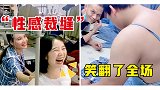 搞笑盘点：工厂里的“性感裁缝”，美女的奇葩动作，全场笑翻了