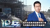 论兵·澳大利亚再添巨额军购订单 为何国内外批评声浪高涨？