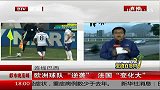 世界杯-14年-欧洲球队逆袭 法国变化大-新闻