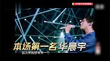 华晨宇王者归来，首场摘得桂冠，花花带来不一样的演唱风格！
