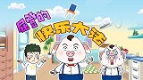 屁登的快乐大法，你学会了吗