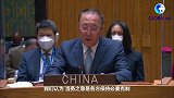 全球连线｜中国常驻联合国代表：联合国行动应有利于推动外交解决乌克兰危机