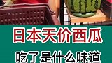 日本天价西瓜是什么味道的？