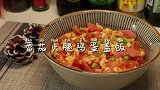 汤汁浓郁！爆好吃的番茄鸡蛋火腿拌饭，10分钟快手菜