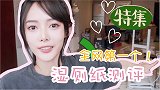 测了半年之久万众瞩目的湿厕纸测评终于来啦！